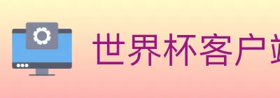 世界杯客户端下载 logo